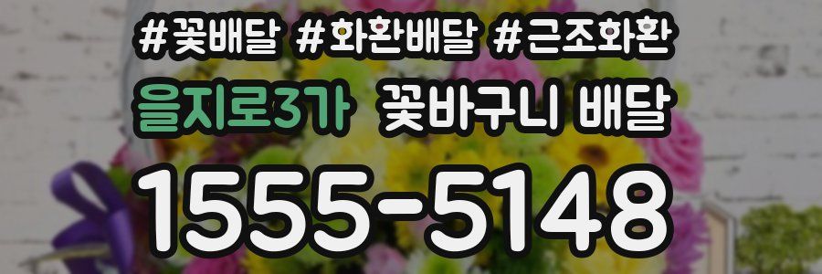을지로3가 꽃바구니 배달