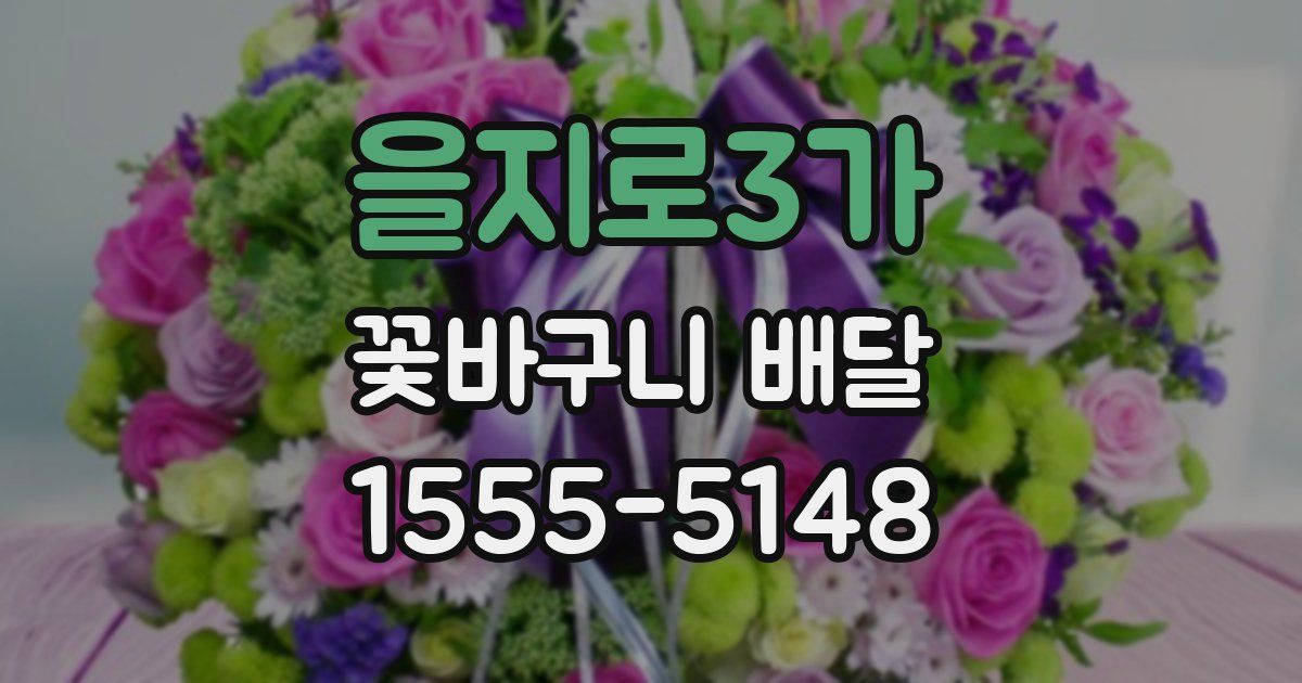 을지로3가 꽃바구니 배달