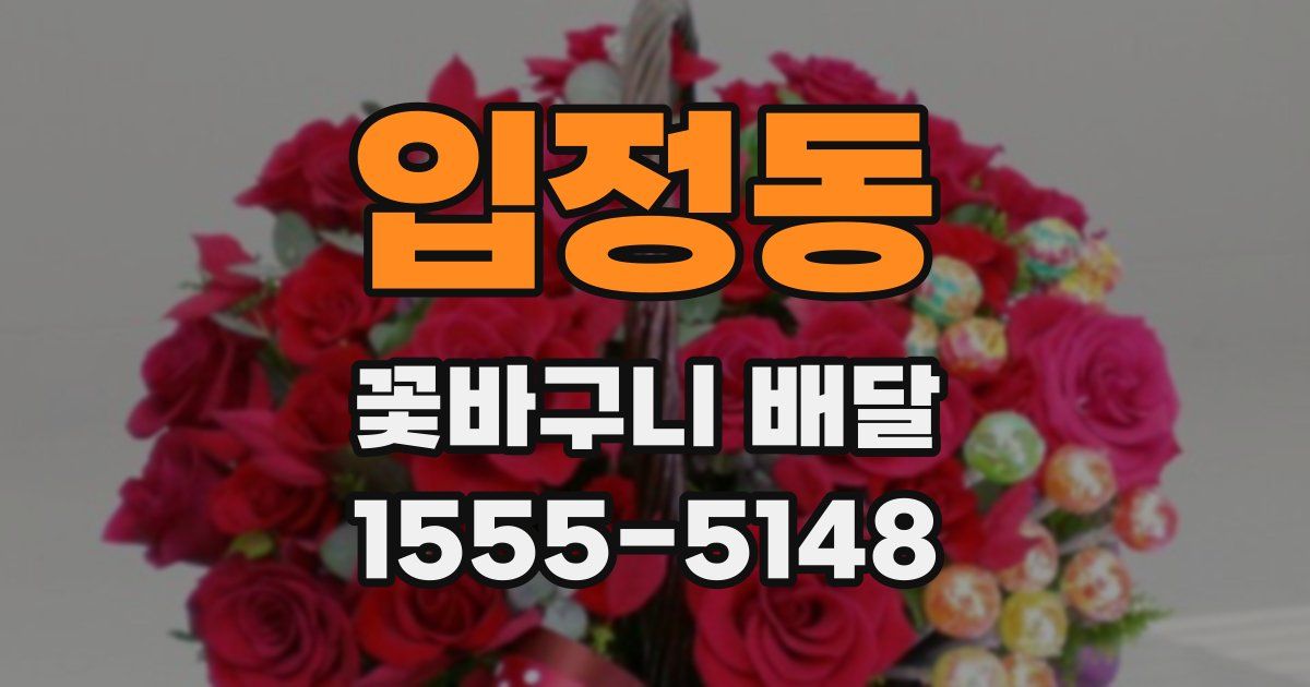 입정동 꽃바구니 배달