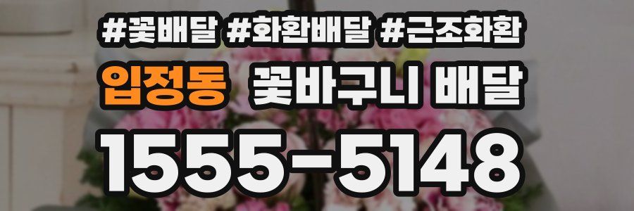 입정동 꽃바구니 배달