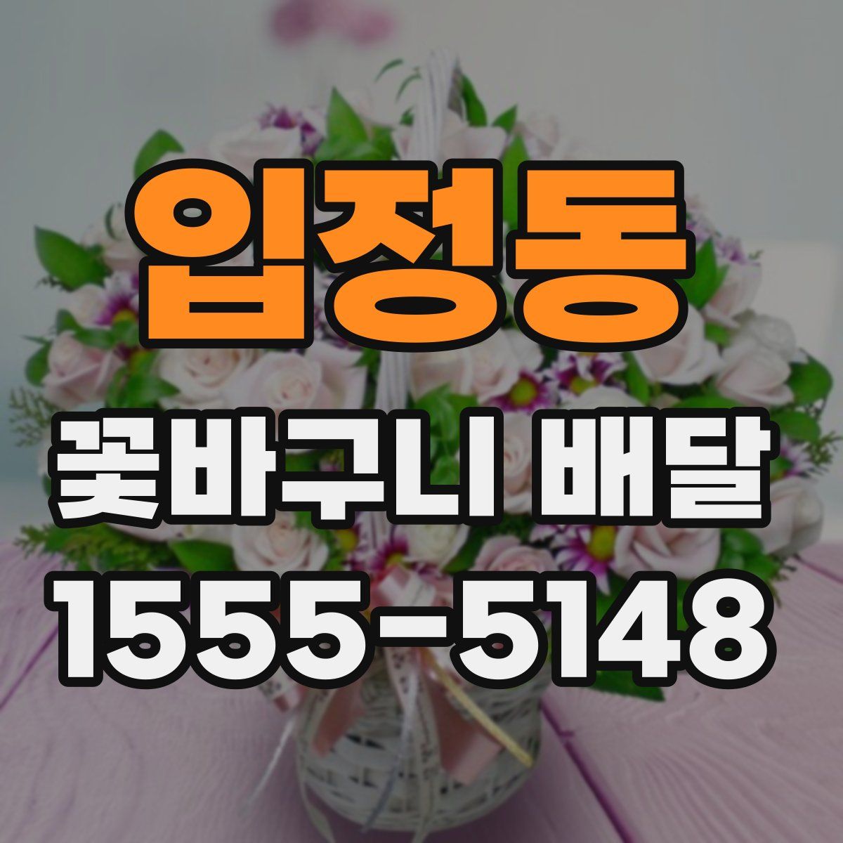 입정동 꽃바구니 배달