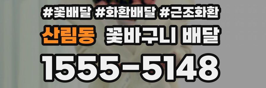 산림동 꽃바구니 배달