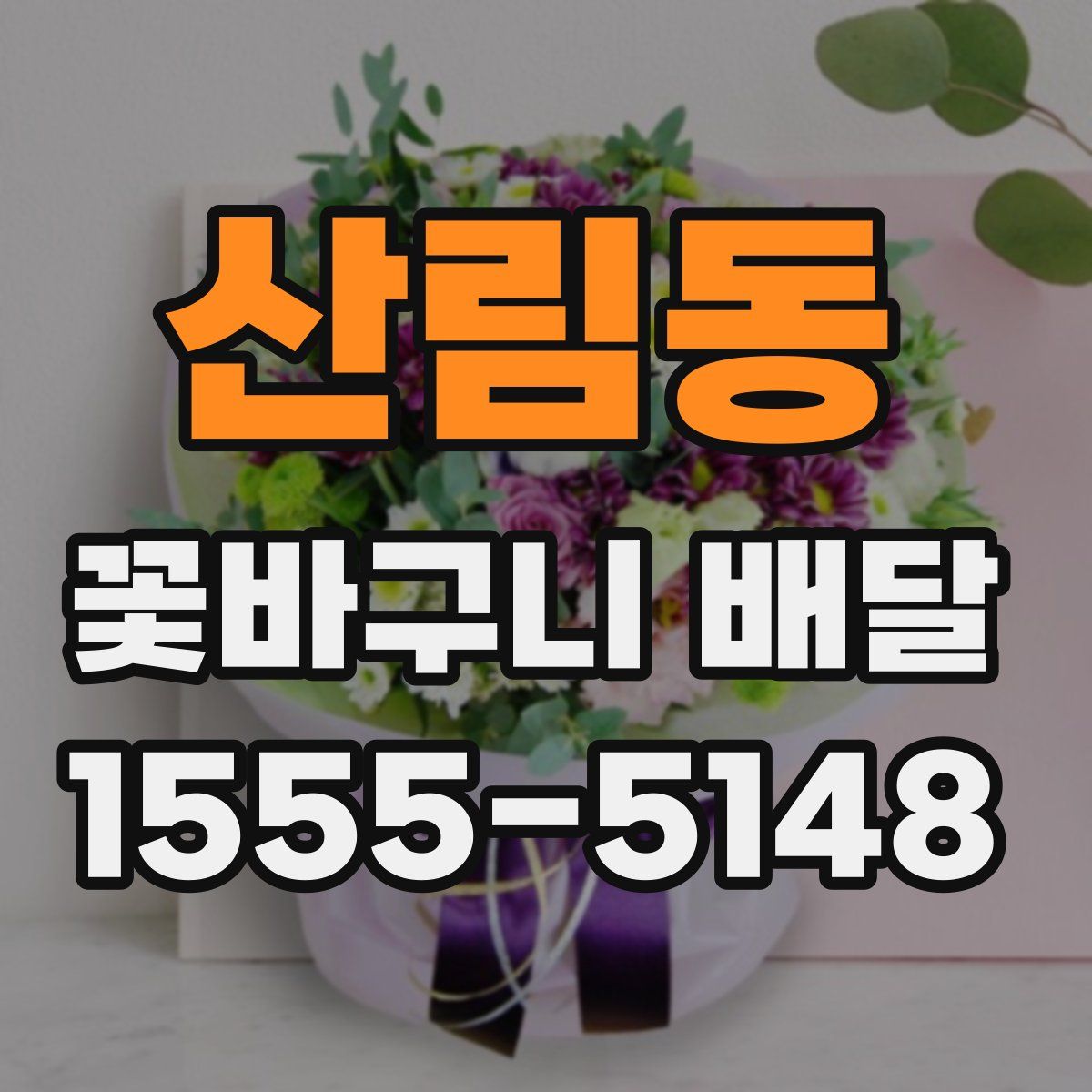 산림동 꽃바구니 배달