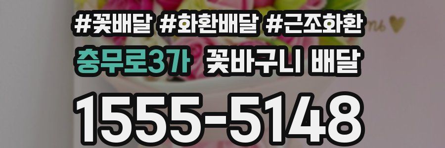 충무로3가 꽃바구니 배달