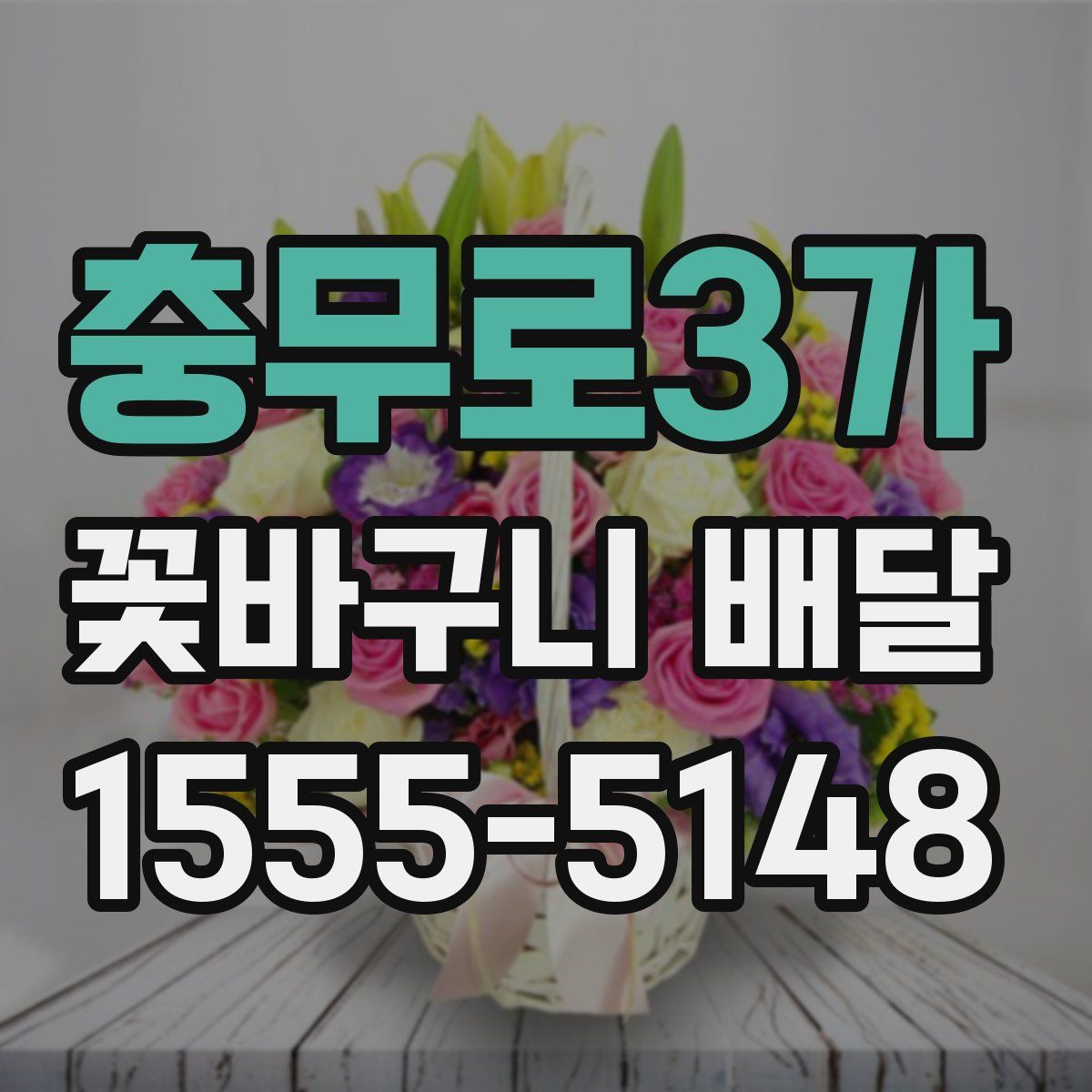 충무로3가 꽃바구니 배달