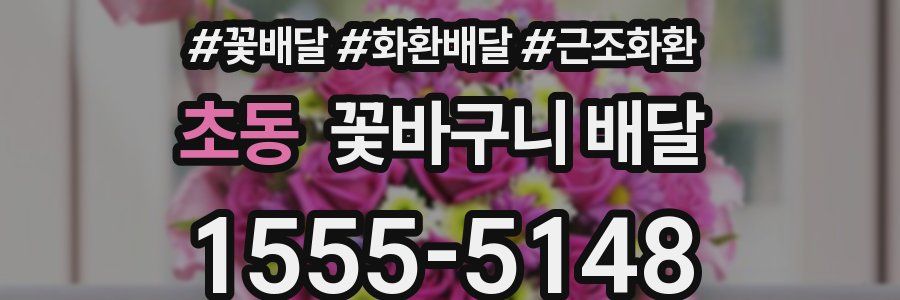 초동 꽃바구니 배달