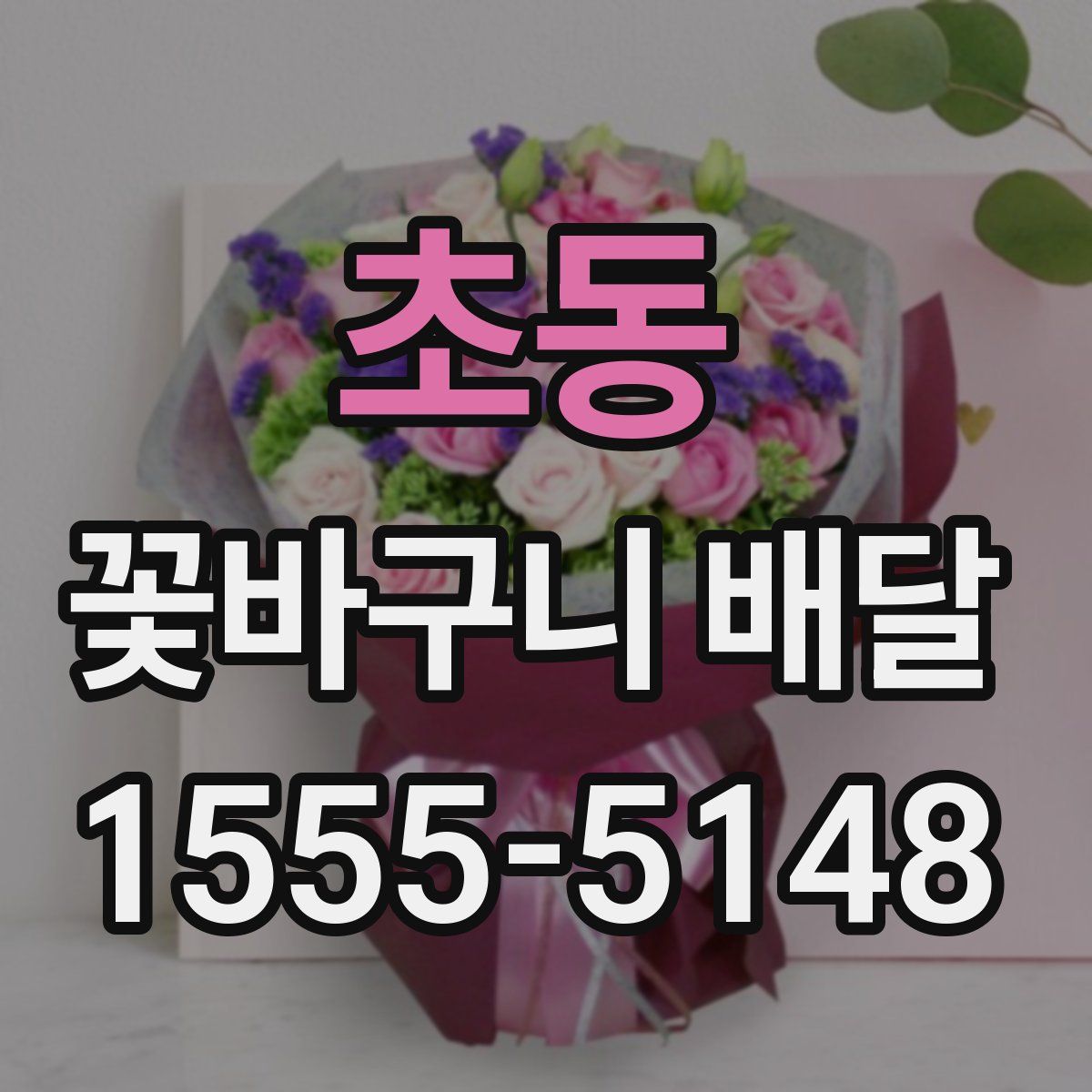 초동 꽃바구니 배달