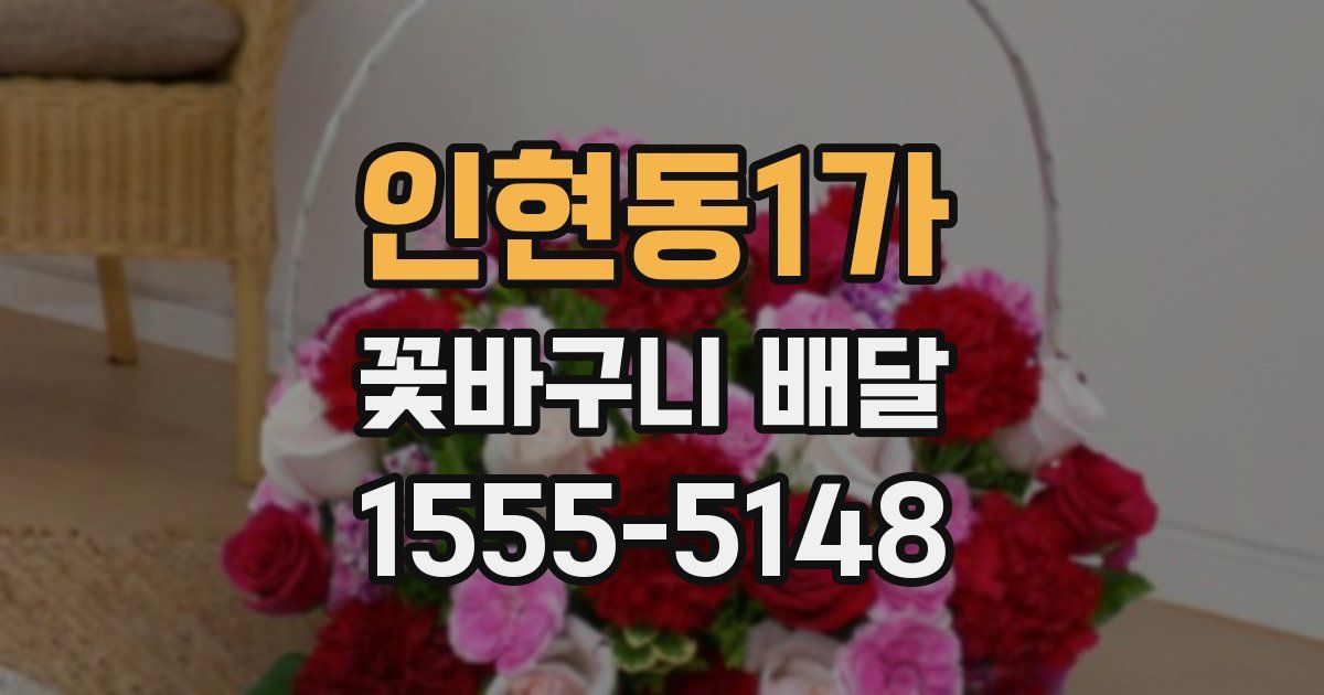 인현동1가 꽃바구니 배달