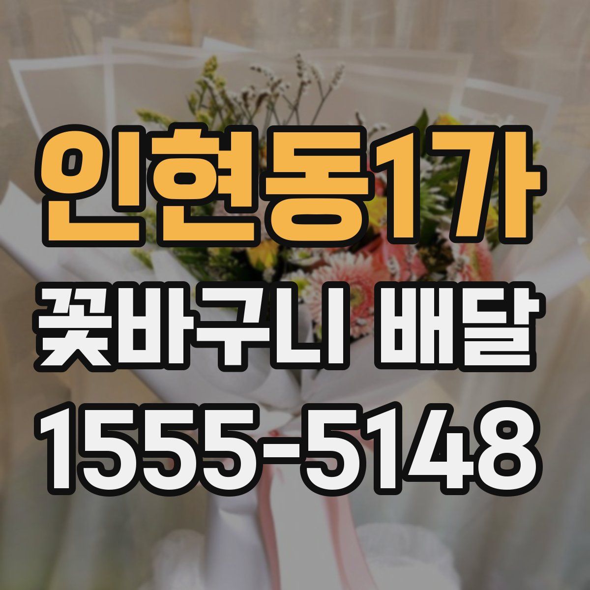 인현동1가 꽃바구니 배달