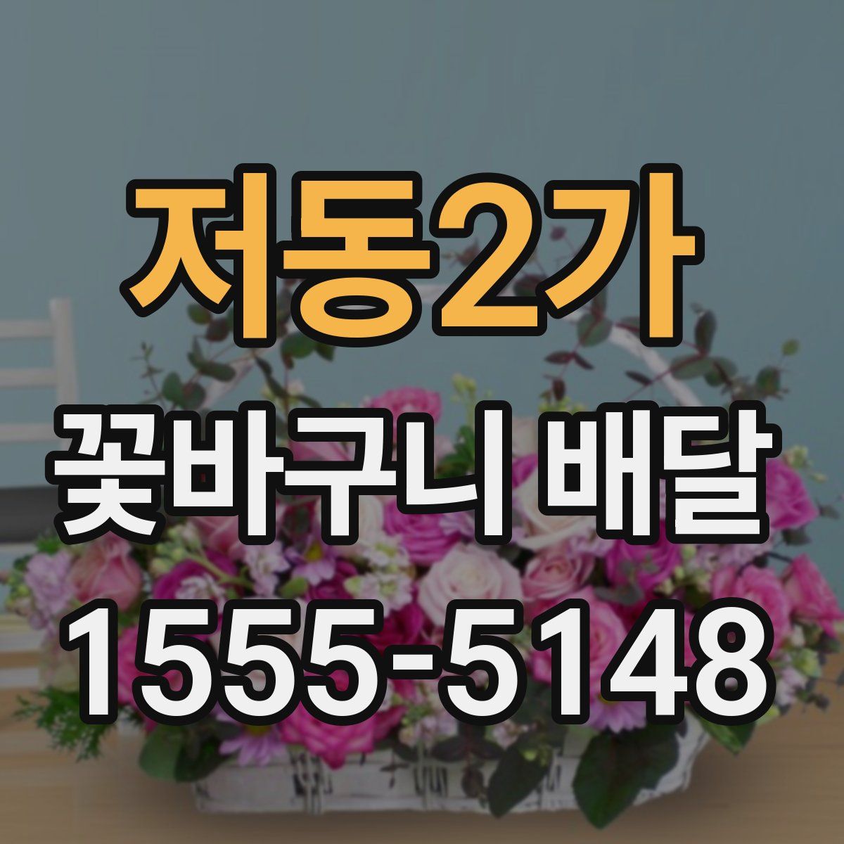 저동2가 꽃바구니 배달