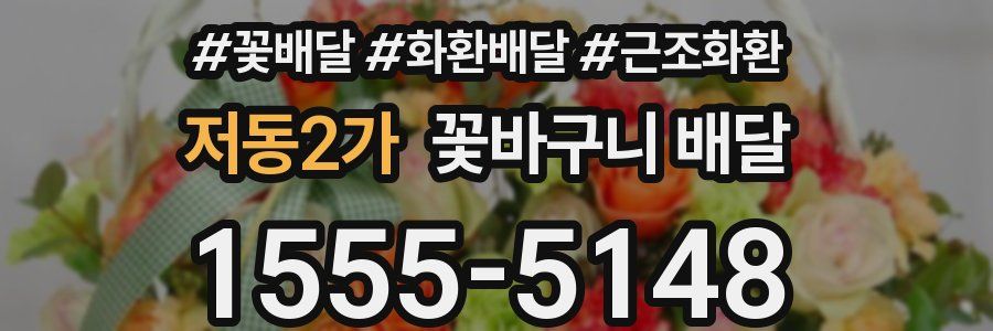저동2가 꽃바구니 배달