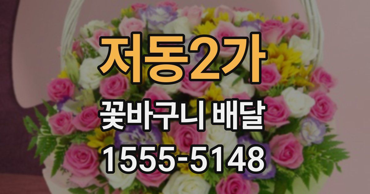 저동2가 꽃바구니 배달