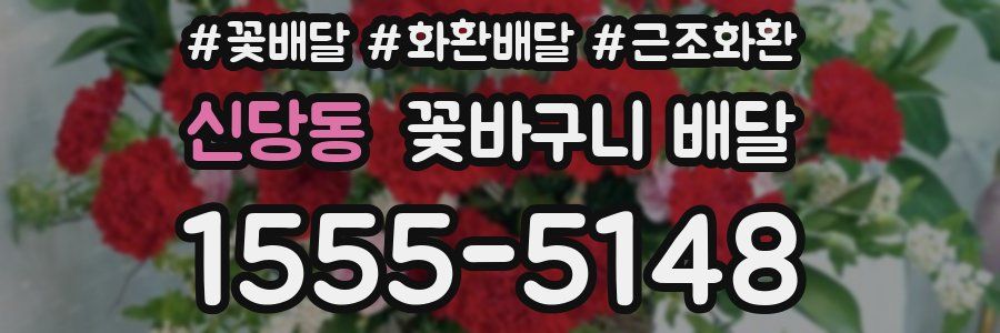 신당동 꽃바구니 배달