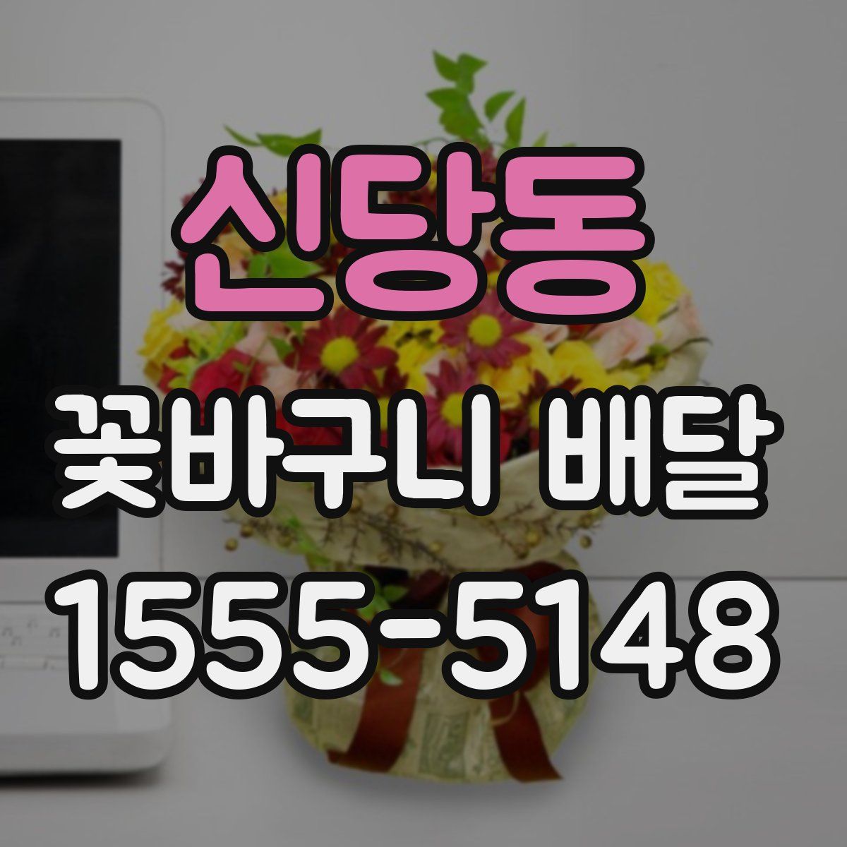 신당동 꽃바구니 배달