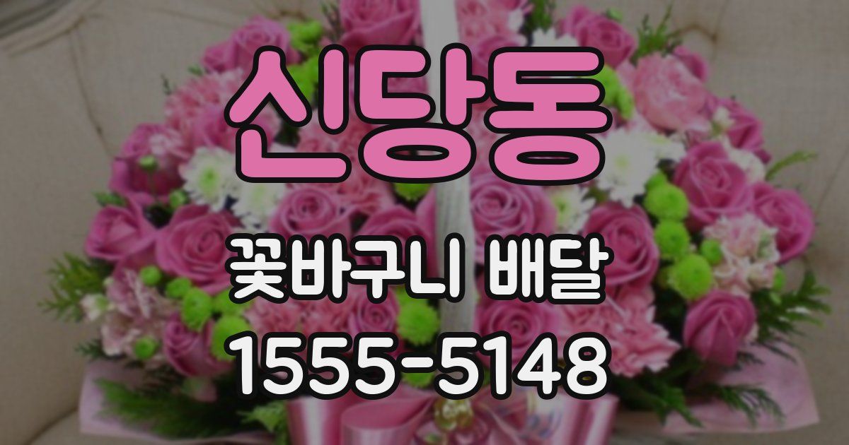 신당동 꽃바구니 배달
