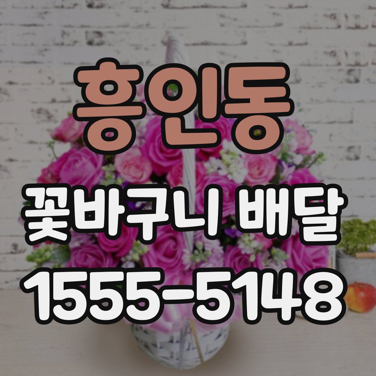 흥인동 꽃바구니 배달