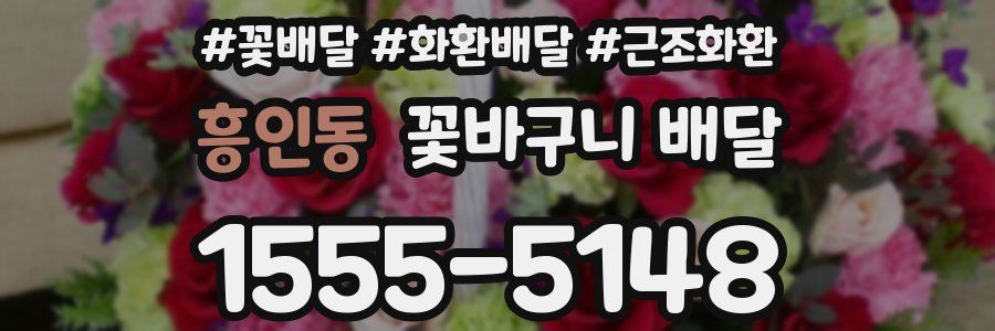 흥인동 꽃바구니 배달