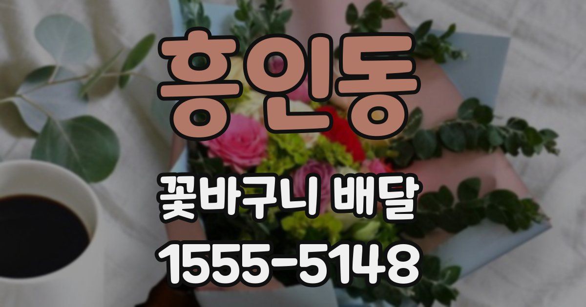 흥인동 꽃바구니 배달