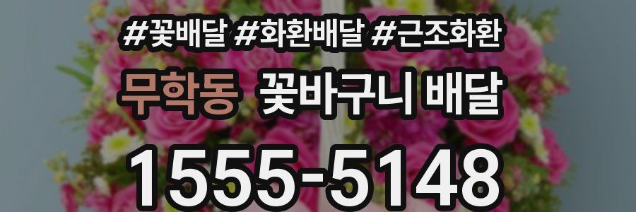 무학동 꽃바구니 배달