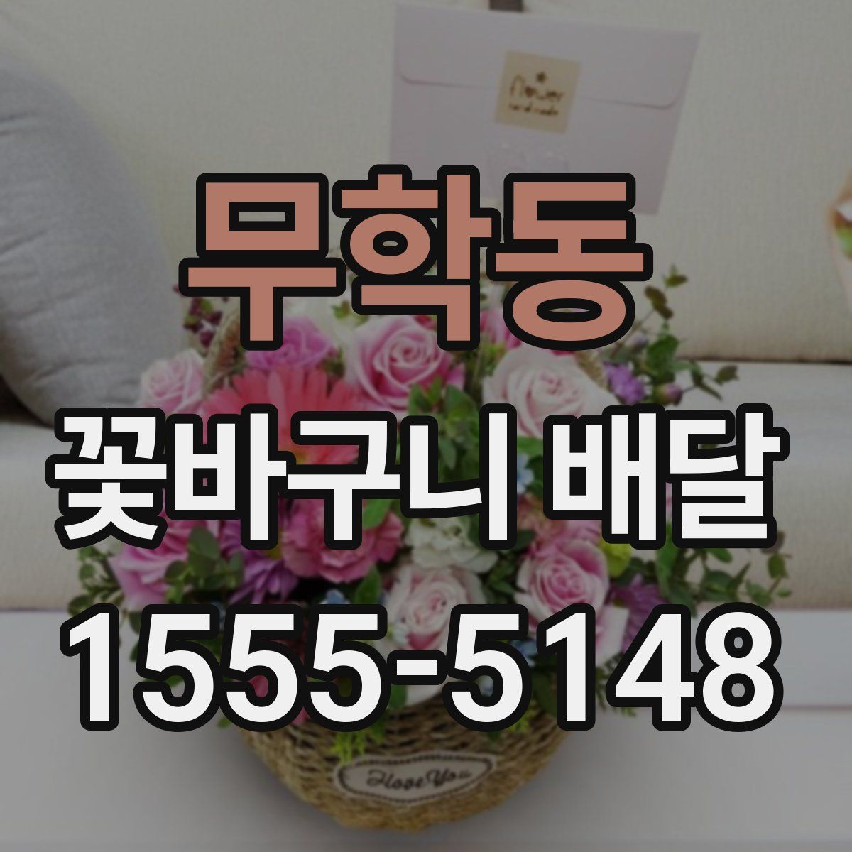 무학동 꽃바구니 배달