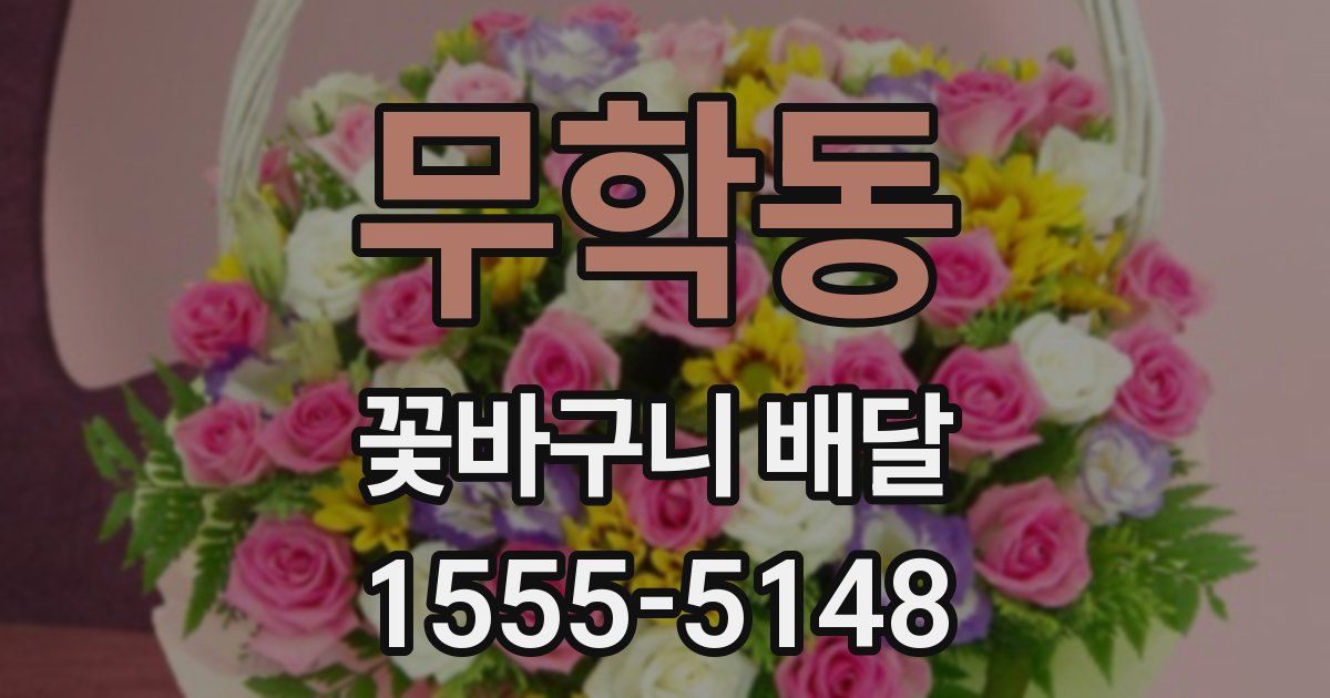 무학동 꽃바구니 배달