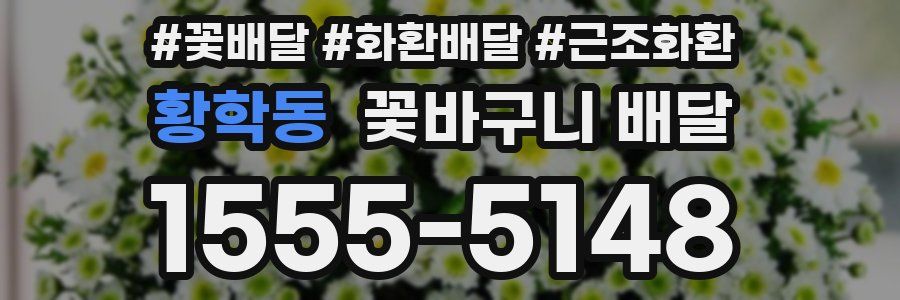 황학동 꽃바구니 배달
