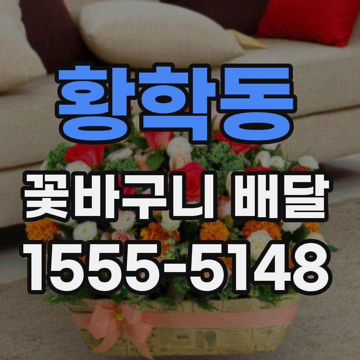 황학동 꽃바구니 배달
