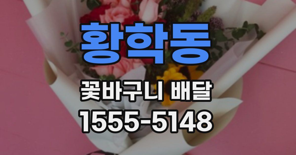 황학동 꽃바구니 배달