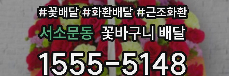서소문동 꽃바구니 배달