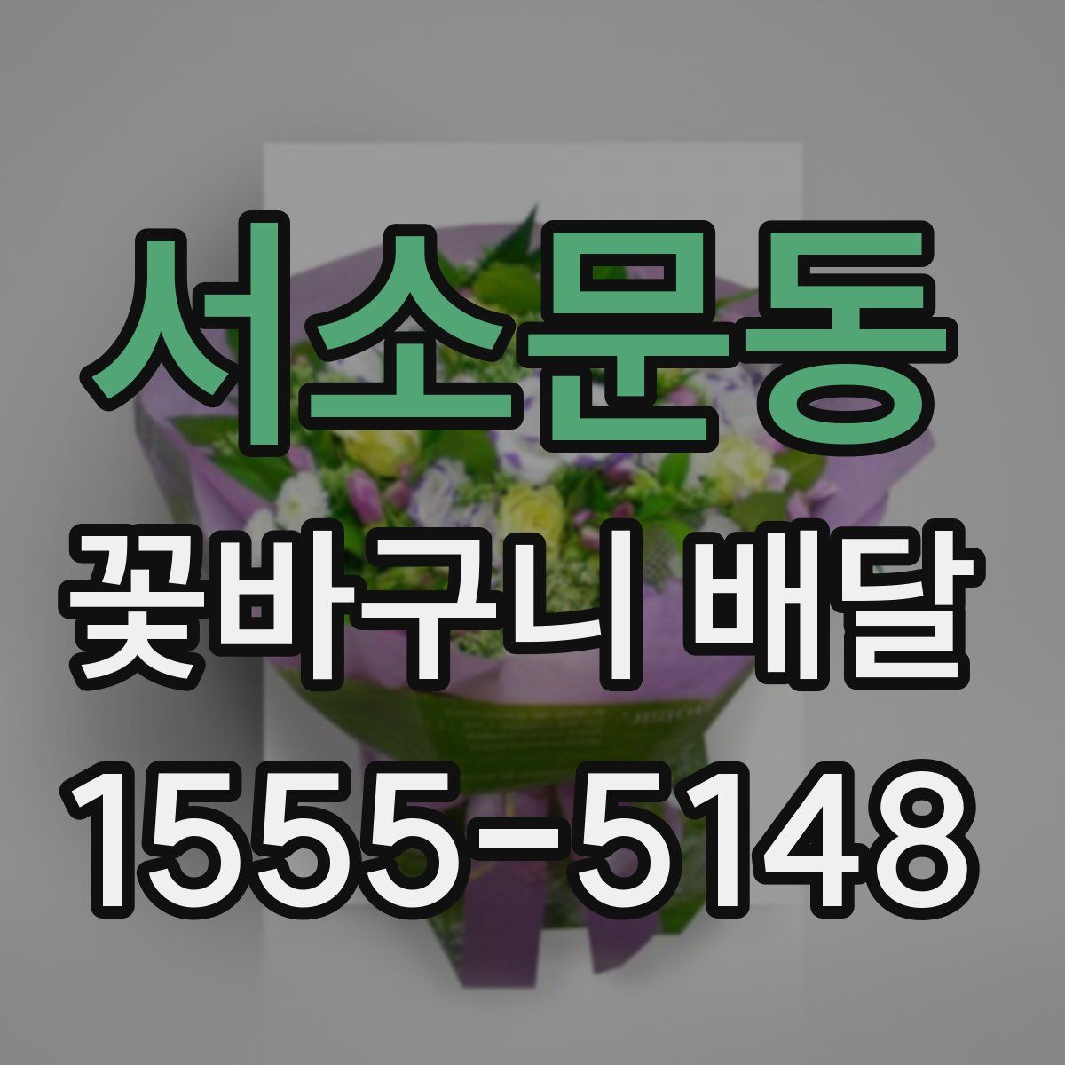 서소문동 꽃바구니 배달