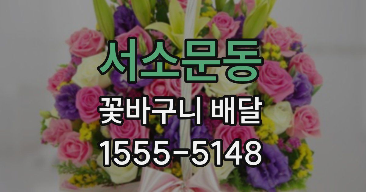 서소문동 꽃바구니 배달