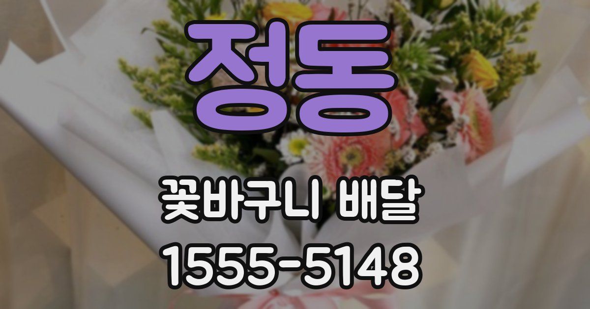 정동 꽃바구니 배달