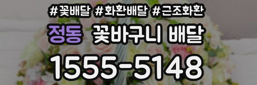 정동 꽃바구니 배달