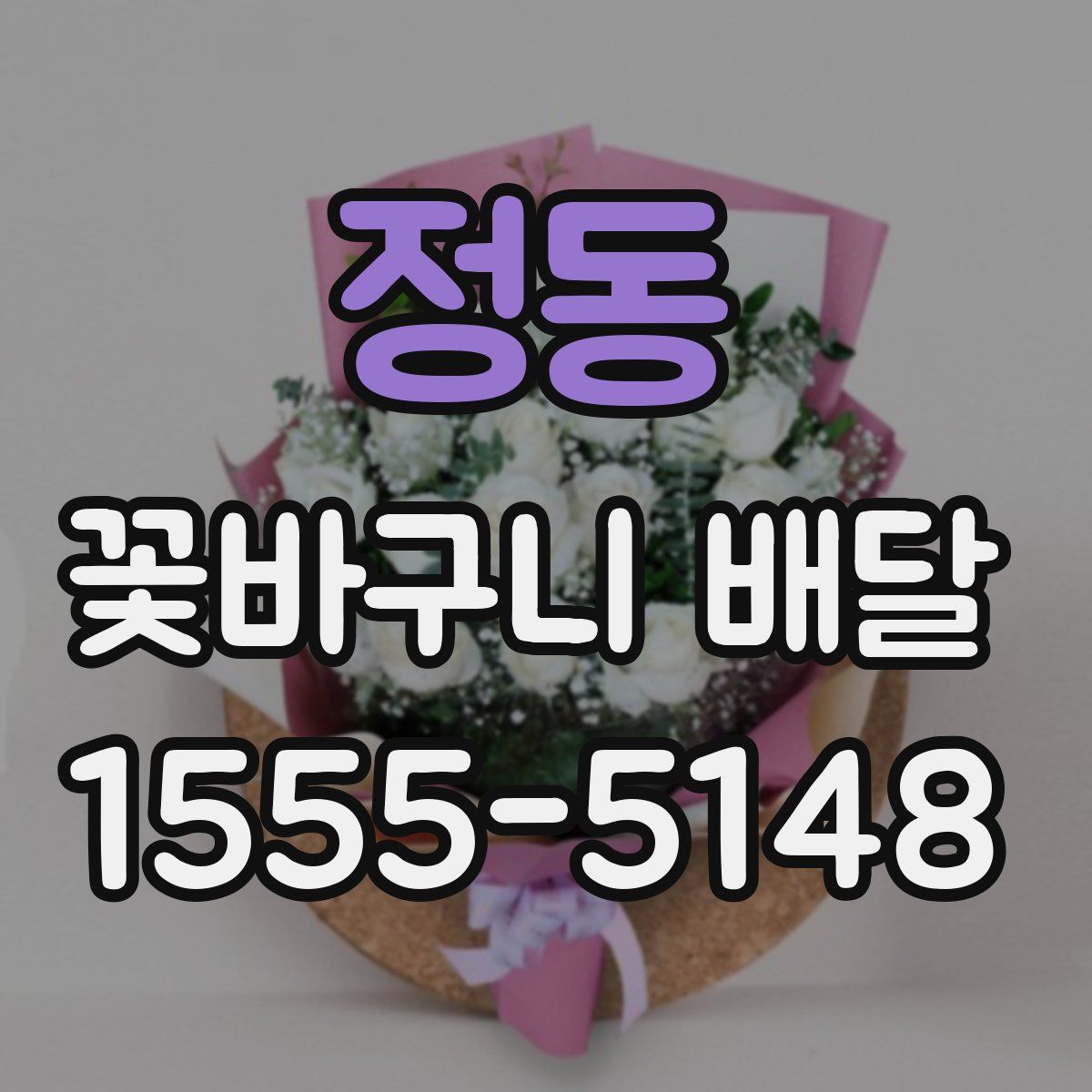 정동 꽃바구니 배달