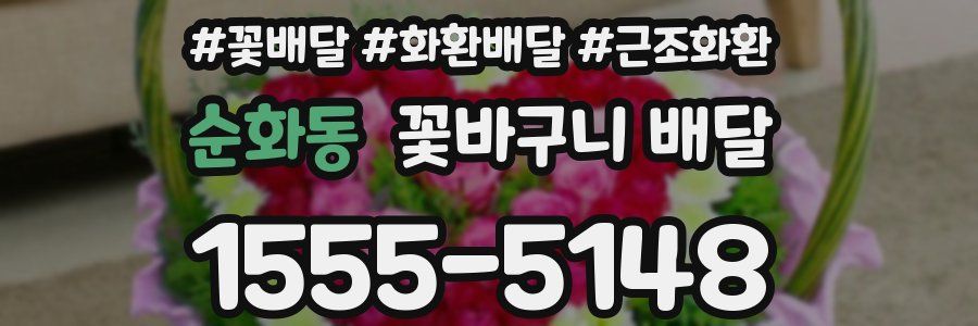 순화동 꽃바구니 배달