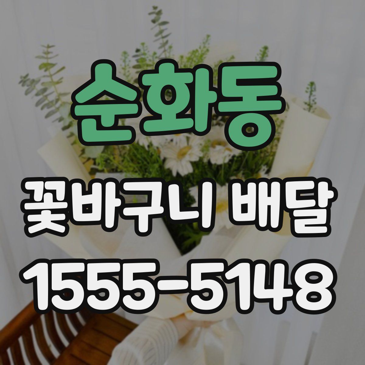 순화동 꽃바구니 배달