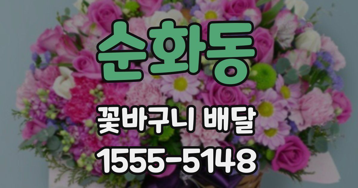 순화동 꽃바구니 배달