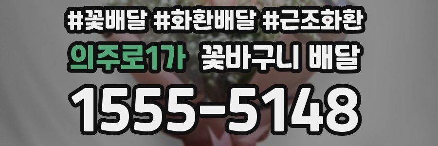 의주로1가 꽃바구니 배달