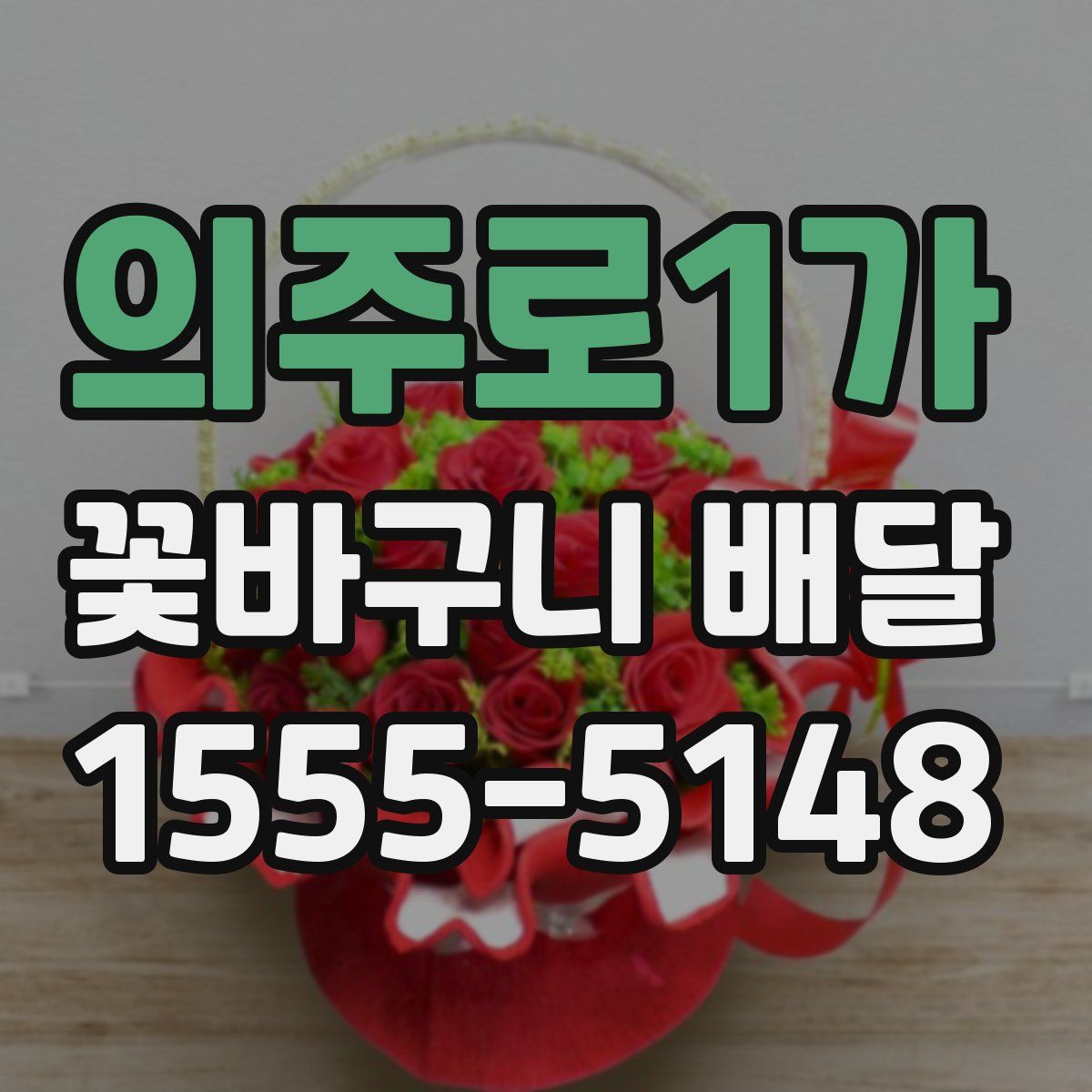 의주로1가 꽃바구니 배달