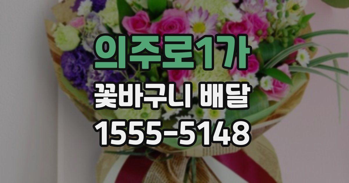 의주로1가 꽃바구니 배달