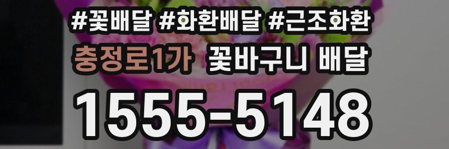 충정로1가 꽃바구니 배달