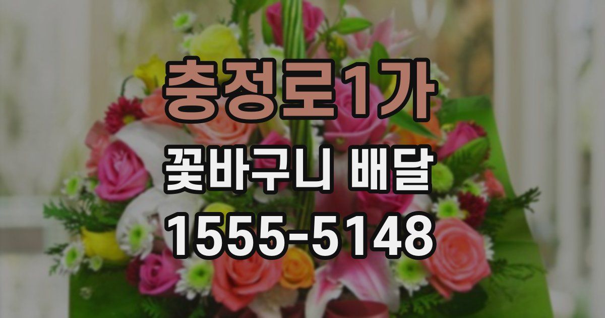 충정로1가 꽃바구니 배달
