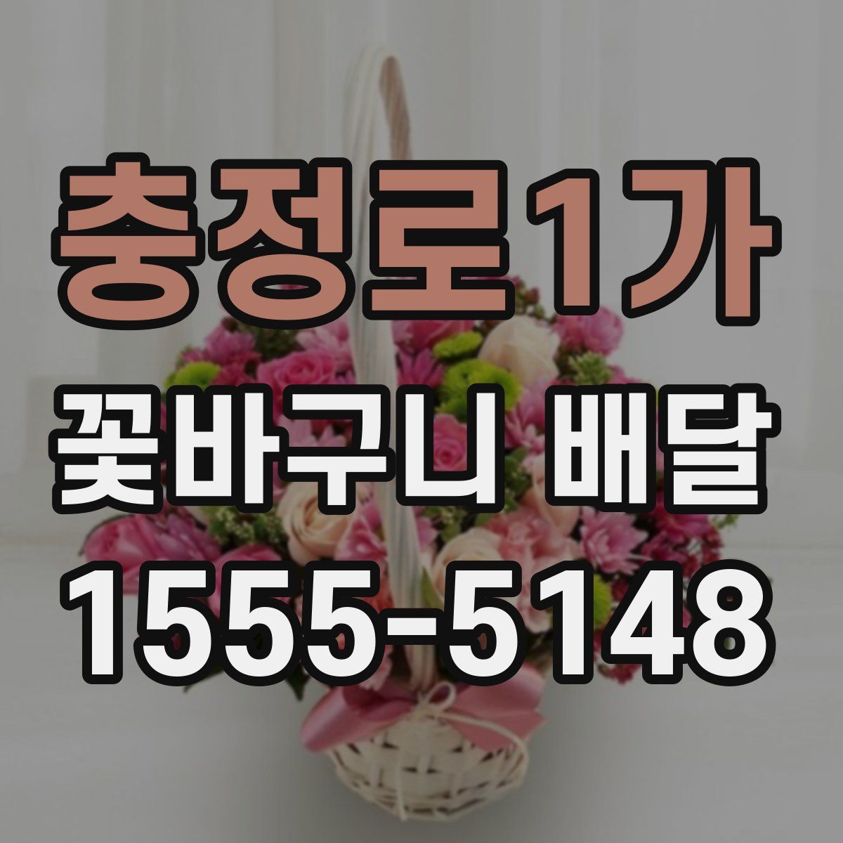 충정로1가 꽃바구니 배달
