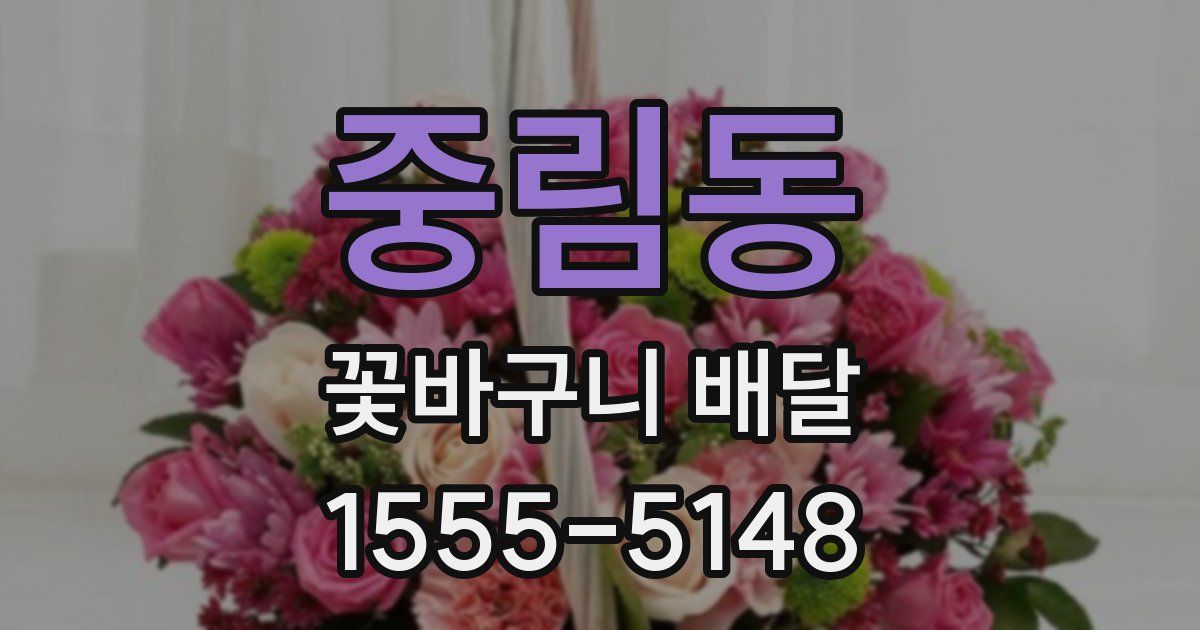 중림동 꽃바구니 배달