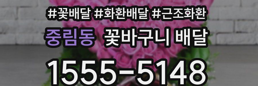 중림동 꽃바구니 배달