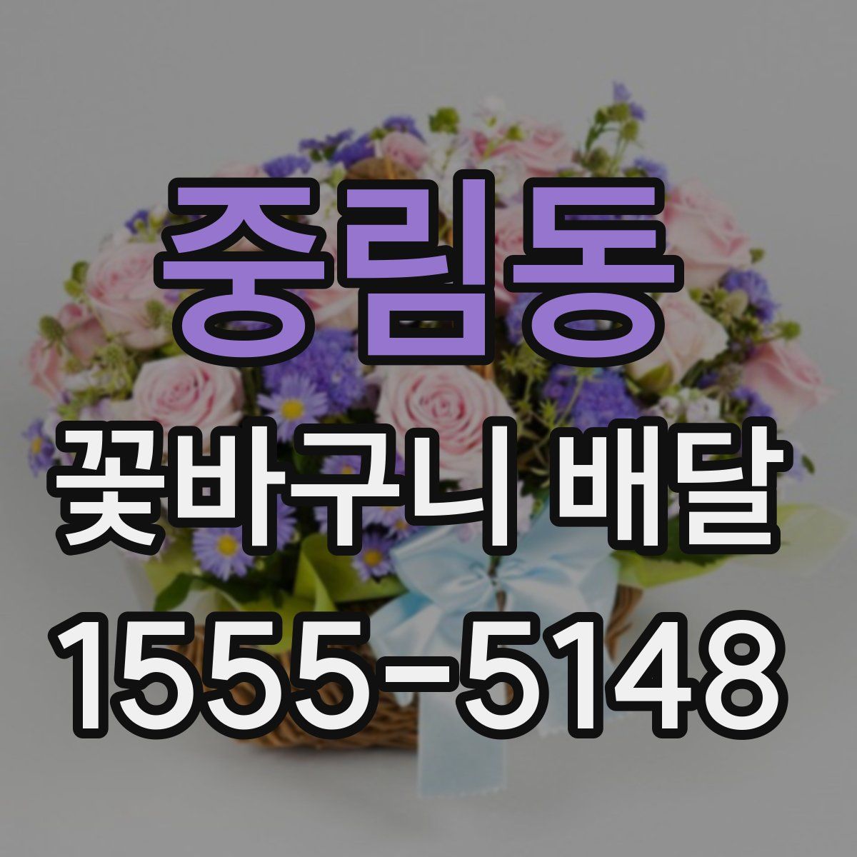 중림동 꽃바구니 배달
