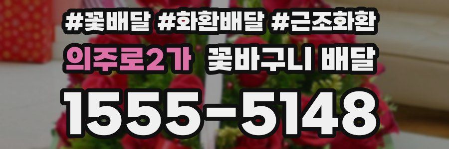 의주로2가 꽃바구니 배달