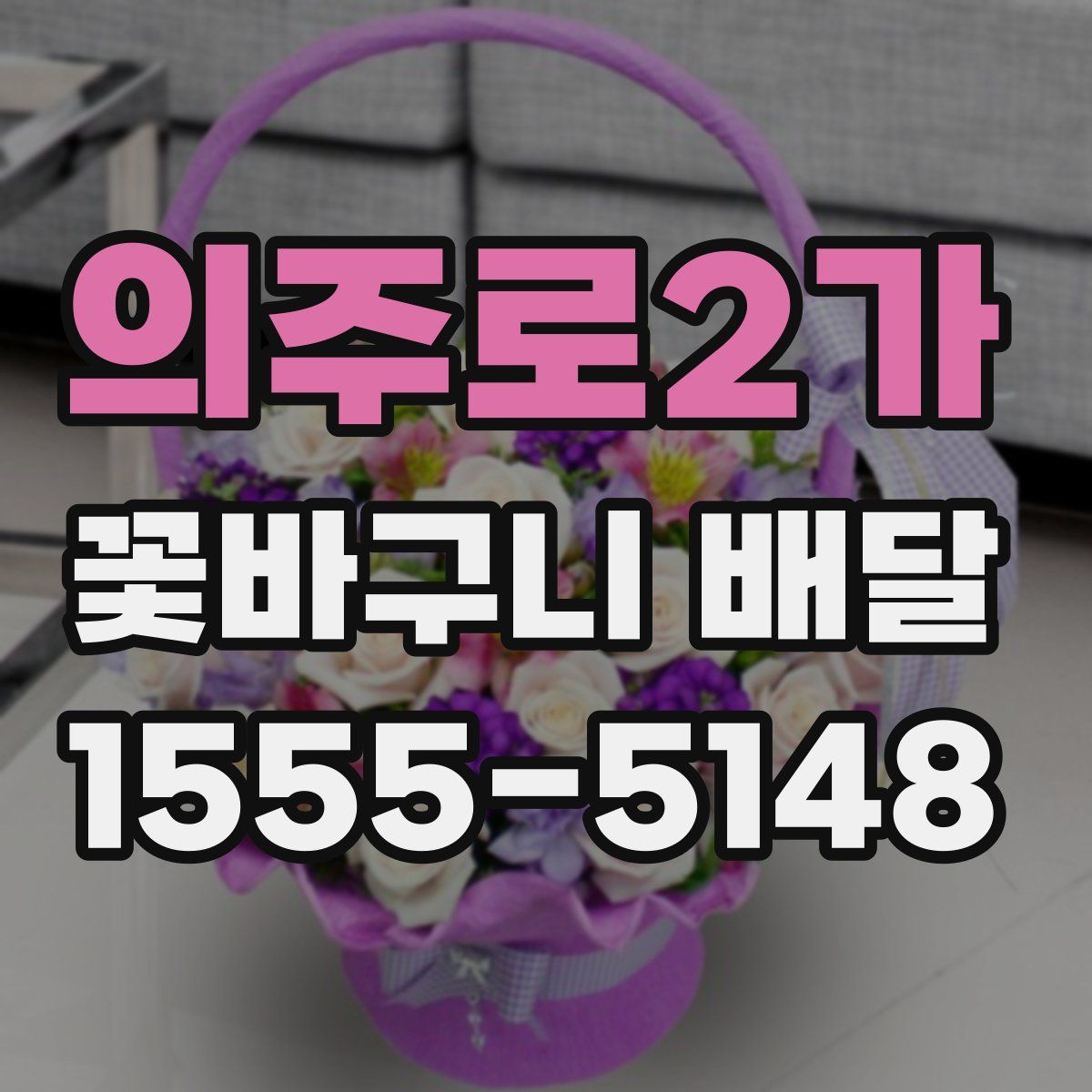 의주로2가 꽃바구니 배달