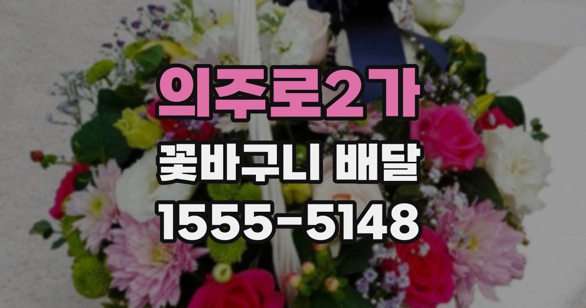 의주로2가 꽃바구니 배달