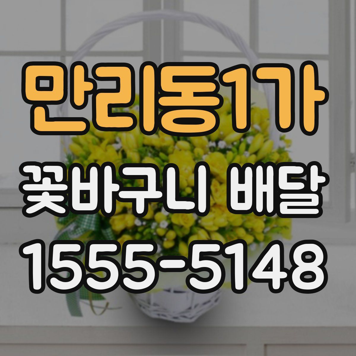 만리동1가 꽃바구니 배달
